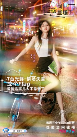 《同一屋檐下》素人嘉宾