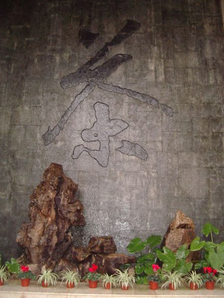 中国茶叶博物馆