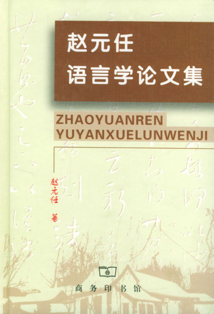 赵元任语言学论文集