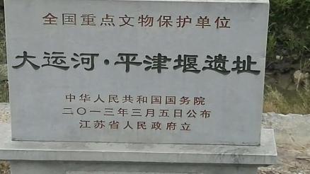 平津堰遗址