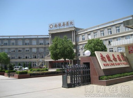 南陵县医院