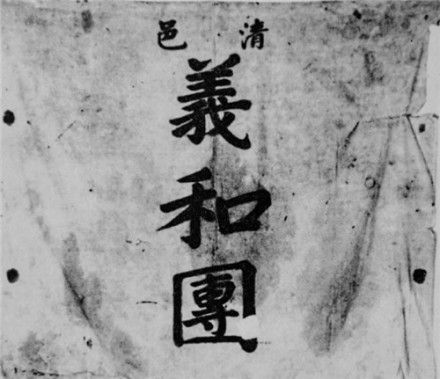 义和团旗帜