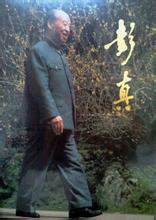 画册彭真