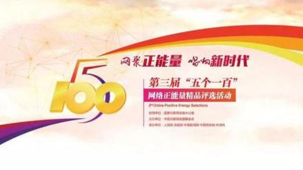 第三届“五个一百”网络正能量精品评选活动