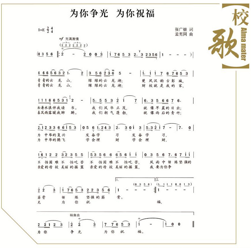 江苏省徐州财经高等职业技术学校校歌曲谱