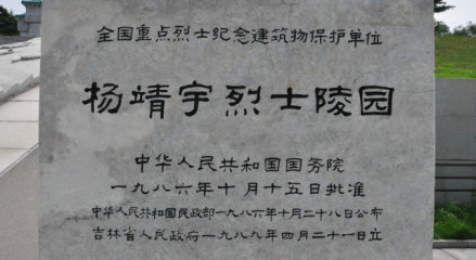 杨靖宇烈士陵园