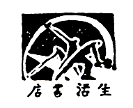 生活书店店徽