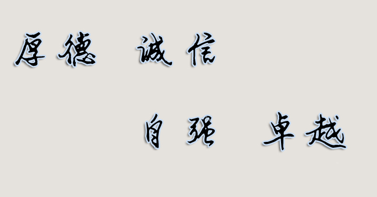 校训