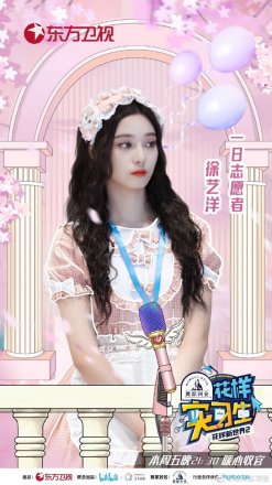 《花样实习生》中徐艺洋的海报