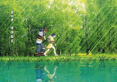 第四章 情深谊长