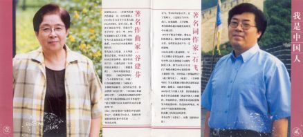 作曲家谷建芬、词作家石飞