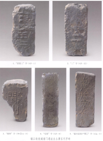 铁瓮城遗址出土唐五代字砖