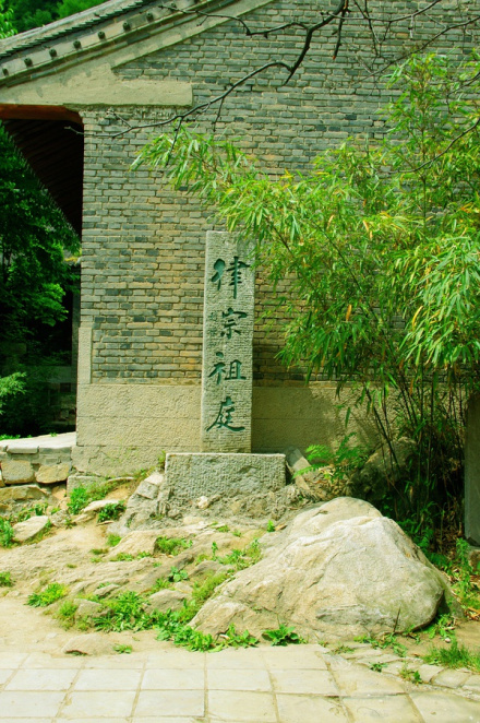 律宗祖庭（赵朴初书）