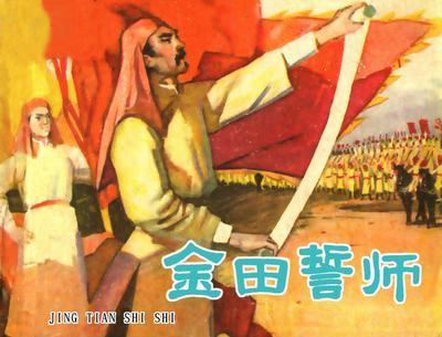 金田誓师