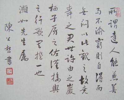 陈公哲书法
