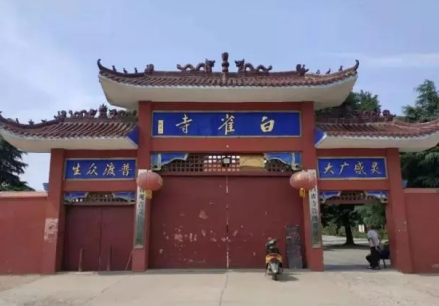 白雀寺