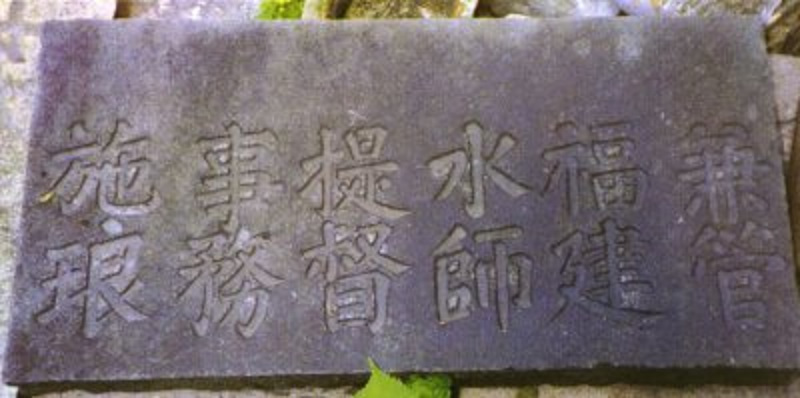 施琅故坊石刻 
