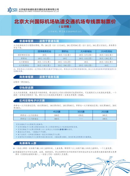 北京地铁大兴机场线票制票价公示稿