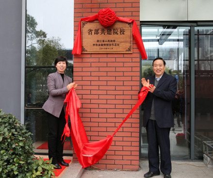省部共建浙江农业商贸职业学院揭牌仪式