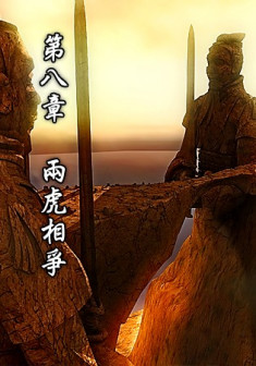 第八章 两虎相争