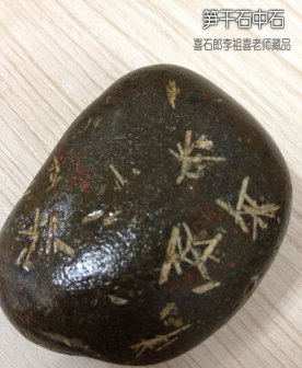 雨花石【石中石类】
