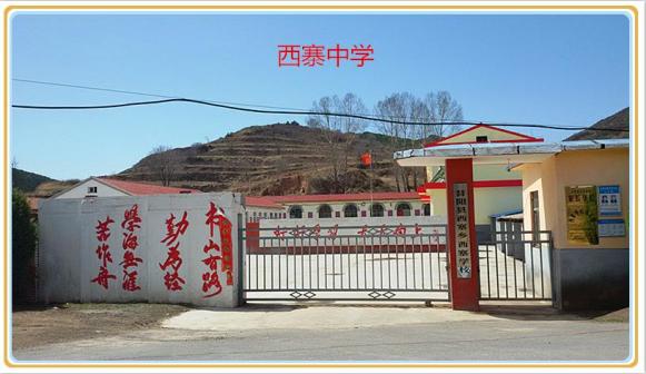 西寨中学