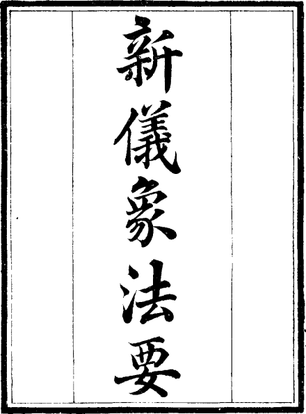 《新仪象法要》书影