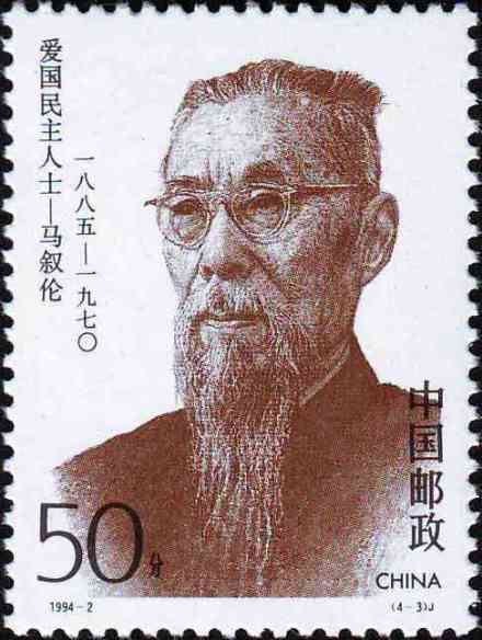 马叙伦 爱国民主人士纪念邮票 1994年