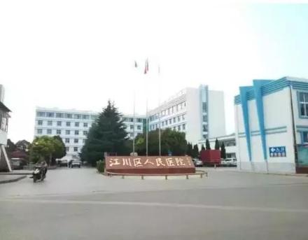 江川区人民医院