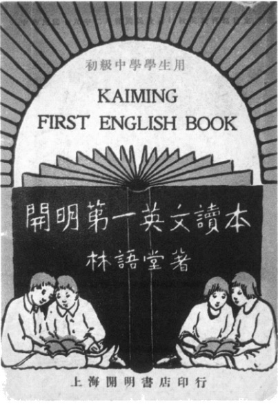 开明英文读本
