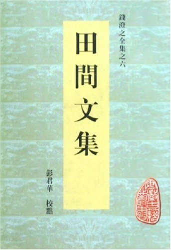 钱澄之撰《田间文集》