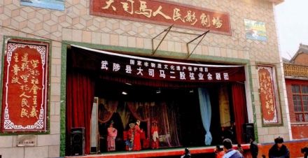 武陟县大司马二股弦剧团
