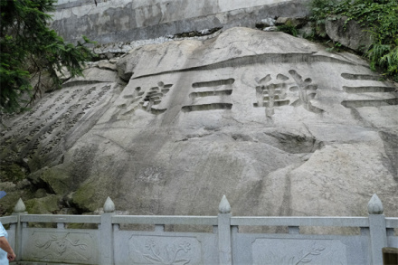 三战三捷石刻