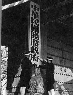 “中华民国临时政府”牌匾