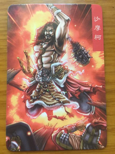 三国卡中的沙摩柯