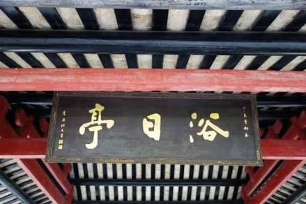 浴日亭