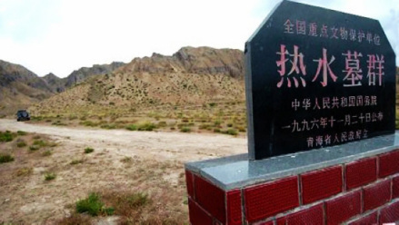热水墓群