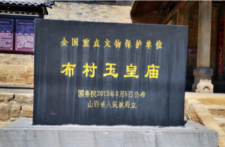 布村玉皇庙遗址碑