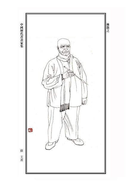 林散之