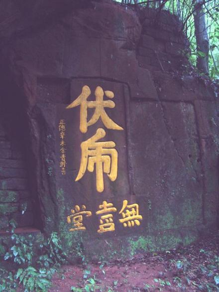 余寘题刻