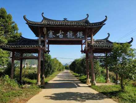 银龙古寨