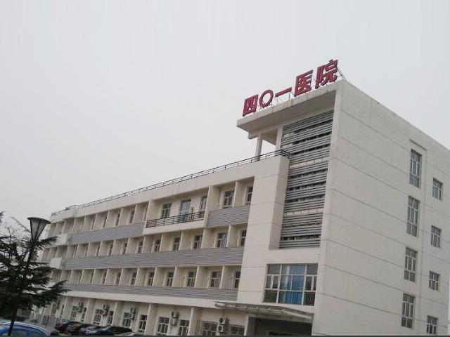 北京核工业401医院