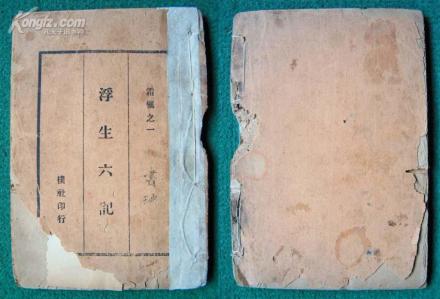 沈复的代表作《浮生六记》