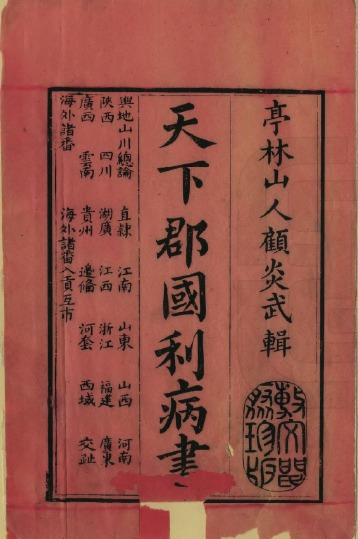 天下郡国利病书