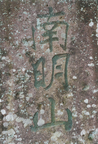 北宋米芾“南明山”题刻