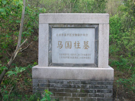 马国柱墓