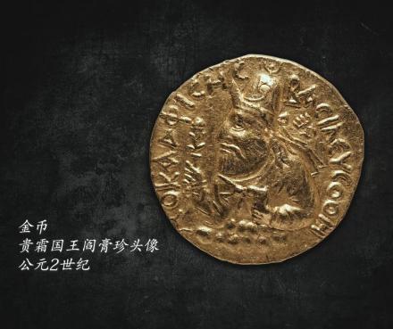 考古出土的贵霜王阎膏珍金币