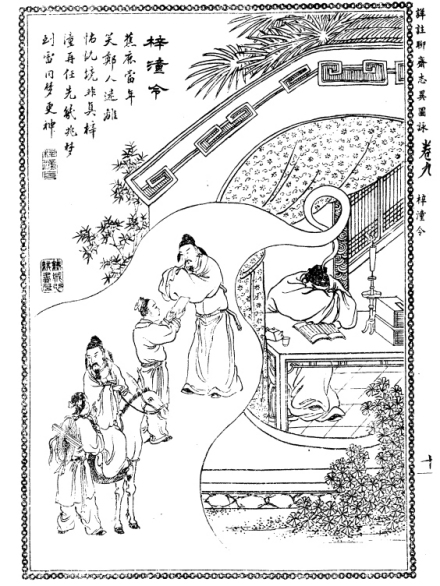 《详注聊斋志异图咏·梓潼令》