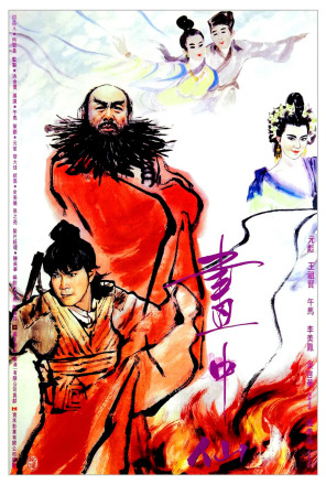 《画中仙》 