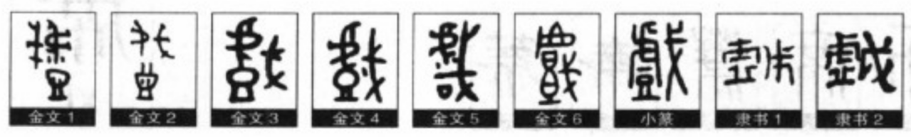 字形演变 